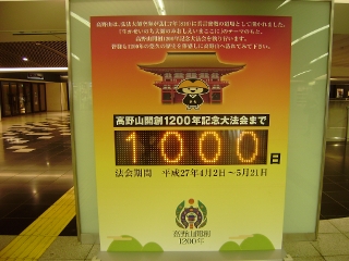 高野山開創1200年記念大法会まで1000日