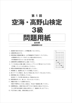 空海・高野山検定 3級試験