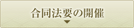 合同法要の開催