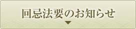 回忌法要のお知らせ