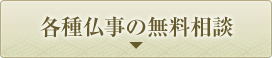 各種法事の無料相談