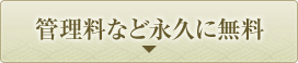 管理料など永久に無料