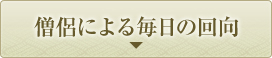 僧侶による毎日の回向