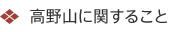 高野山に関すること