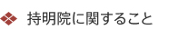 持明院に関すること