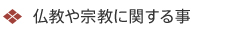 仏教や宗教に関すること