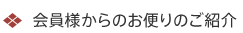 会員様からのお便りのご紹介