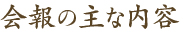 会報の主な内容