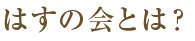 はすの会とは？