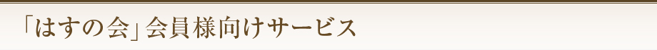 「はすの会」会員様向けサービス