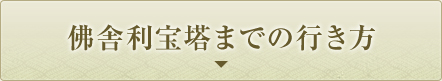 佛舎利宝塔までの行き方