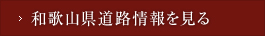 和歌山県道路情報を見る