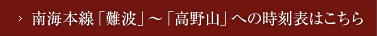 南海本線「難波」～「高野山」への時刻表はこちら