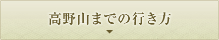 高野山への行き方