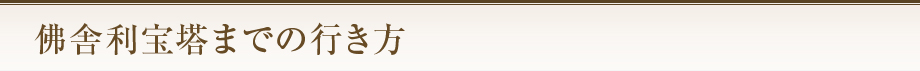 佛舎利宝塔までの行き方