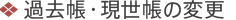 過去帳・現世帳の変更