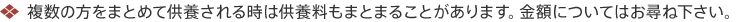 複数の方をまとめて供養される時は供養料もまとまることがあります。金額についてはお尋ね下さい。