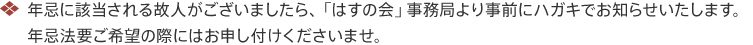 年忌に該当される故人がございましたら、「はすの会」事務局より事前にハガキでお知らせいたします。