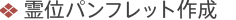 霊位パンフレット作成