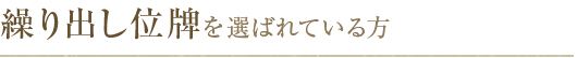 繰り出し位牌