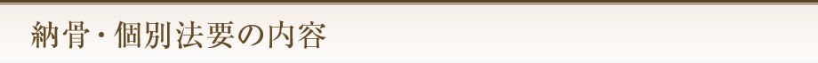 納骨・個別法要の内容