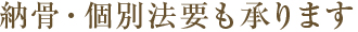 納骨・個別法要も承ります