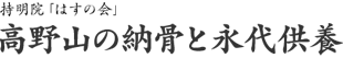 高野山の納骨と永代供養