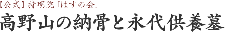 持明院「はすの会」高野山の納骨と永代供養墓