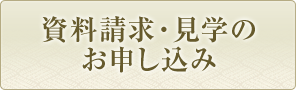 資料請求・見学のお申し込み