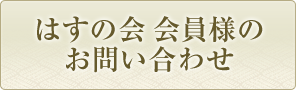 はすの会会員様のお問い合わせ