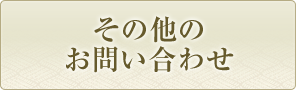 その他のお問い合わせ