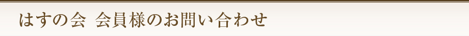 はすの会　会員様のお問い合わせ