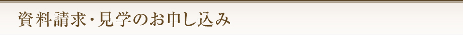 見学・資料請求のお申し込み