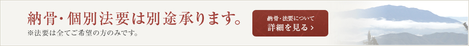 納骨・個別法要は別途承ります。詳細はこちら