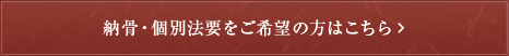 納骨・個別法要についてはこちら