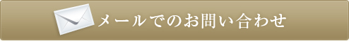 メールでのお問い合わせ