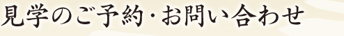 見学のご予約・お問い合わせ