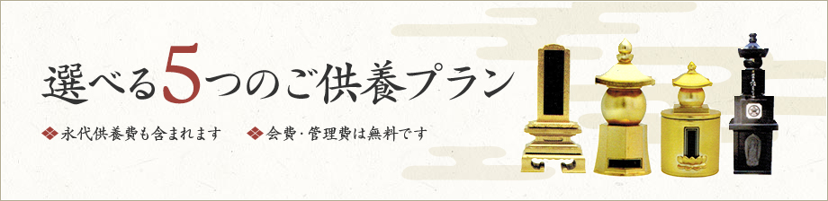 選べる4つのご供養プラン