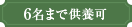 6名まで供養可