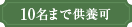 10名まで供養可