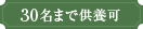 30名まで供養可