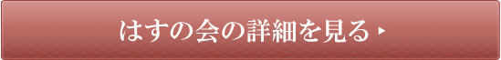 はすの会の詳細を見る