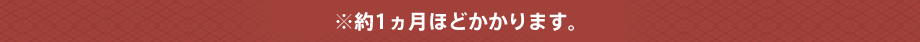 約一か月ほどかかります