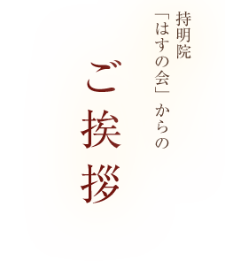 はすの会からのご挨拶