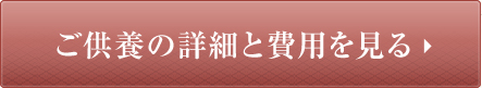 ご供養の詳細と費用を見る