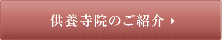 供養寺院のご紹介