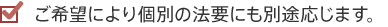 ご希望により個別の法要にも別途応じます。