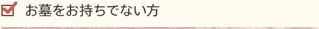 お墓をお持ちでない方