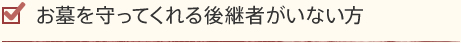 お墓を守ってくれる後継者がいない方