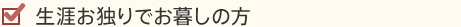 生涯お独りでお暮しの方